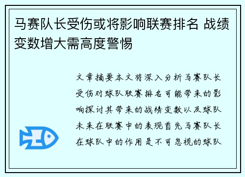 马赛队长受伤或将影响联赛排名 战绩变数增大需高度警惕