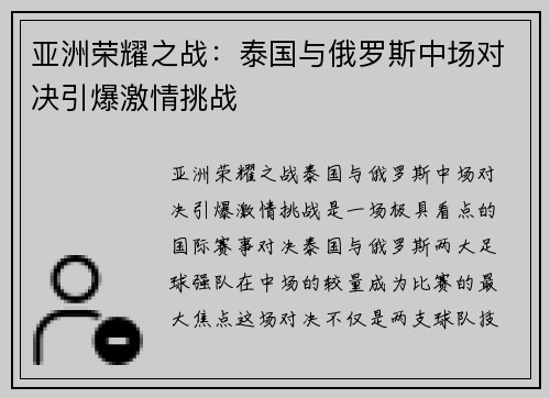 亚洲荣耀之战:泰国与俄罗斯中场对决引爆激情挑战