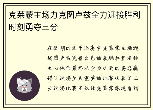 克莱蒙主场力克图卢兹全力迎接胜利时刻勇夺三分