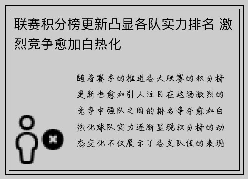 联赛积分榜更新凸显各队实力排名 激烈竞争愈加白热化