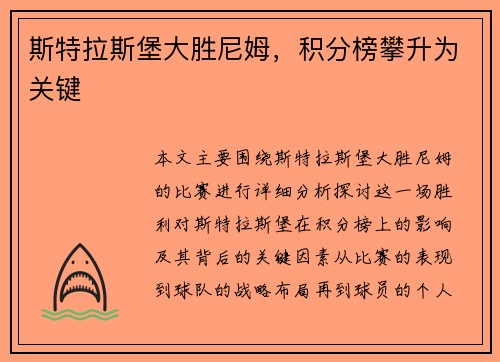 斯特拉斯堡大胜尼姆，积分榜攀升为关键