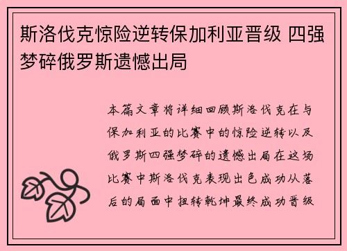 斯洛伐克惊险逆转保加利亚晋级 四强梦碎俄罗斯遗憾出局