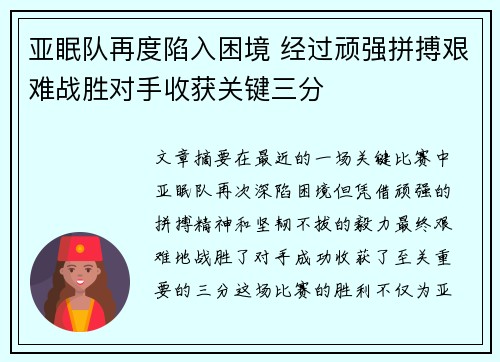 亚眠队再度陷入困境 经过顽强拼搏艰难战胜对手收获关键三分