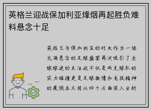英格兰迎战保加利亚烽烟再起胜负难料悬念十足