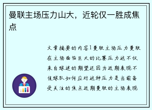 曼联主场压力山大,近轮仅一胜成焦点