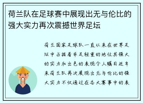 荷兰队在足球赛中展现出无与伦比的强大实力再次震撼世界足坛
