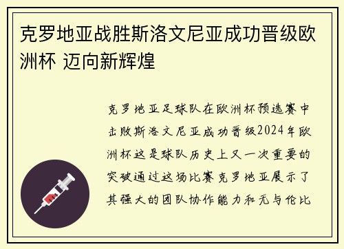 克罗地亚战胜斯洛文尼亚成功晋级欧洲杯 迈向新辉煌