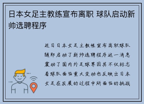 日本女足主教练宣布离职 球队启动新帅选聘程序